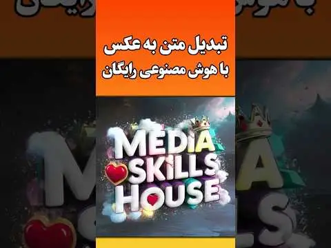 برنامه هوش مصنوعی تبدیل متن به عکس